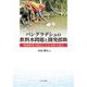 バングラデシュの飲料水問題と開発援助―地域研究の視点による分析と提言 [単行本]