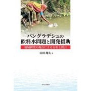 バングラデシュの飲料水問題と開発援助―地域研究の視点による分析と提言 [単行本]