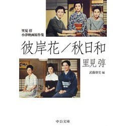里見弴 小津映画原作集 彼岸花/秋日和(中公文庫) [文庫]