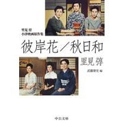 里見弴 小津映画原作集 彼岸花/秋日和(中公文庫) [文庫]
