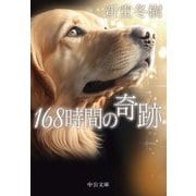 168時間の奇跡(中公文庫) [文庫]