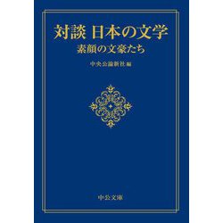 対談 日本の文学―素顔の文豪たち(中公文庫プレミアム) [文庫]