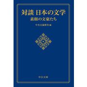 対談 日本の文学―素顔の文豪たち(中公文庫プレミアム) [文庫]