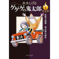 ヨドバシ.com - 決定版 ゲゲゲの鬼太郎〈4〉妖怪大統領・鬼太郎の誕生