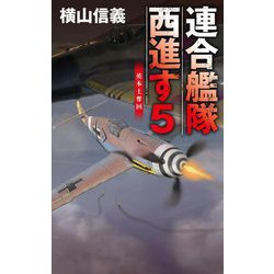 連合艦隊西進す〈5〉英本土奪回(C☆NOVELS) [新書]