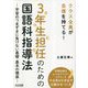 クラス全員が自信を持てる!3年生担任のための国語科指導法―学習のつまずきに負けない基礎・基本の徹底 [単行本]
