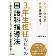 クラス全員が自信を持てる!3年生担任のための国語科指導法―学習のつまずきに負けない基礎・基本の徹底 [単行本]