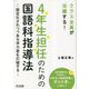 クラス全員が活躍する!4年生担任のための国語科指導法―固定化されつつある学力差を打破する [単行本]
