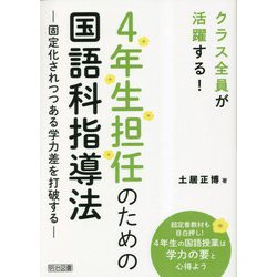 クラス全員が活躍する!4年生担任のための国語科指導法―固定化されつつある学力差を打破する [単行本]