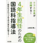 クラス全員が活躍する!4年生担任のための国語科指導法―固定化されつつある学力差を打破する [単行本]