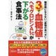 糖尿病にならない「最強の食べ方」!3週間で血糖値・ヘモグロビンA1cが下がる食事法 [単行本]