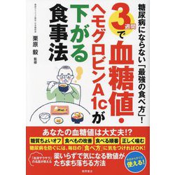 糖尿病にならない「最強の食べ方」!3週間で血糖値・ヘモグロビンA1cが下がる食事法 [単行本]