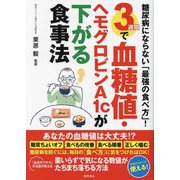 糖尿病にならない「最強の食べ方」!3週間で血糖値・ヘモグロビンA1cが下がる食事法 [単行本]