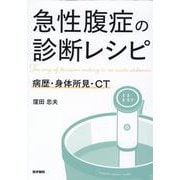 急性腹症の診断レシピ－病歴・身体所見・CT [単行本]