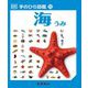 海(手のひら図鑑〈15〉) [図鑑]