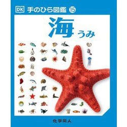 海(手のひら図鑑〈15〉) [図鑑]