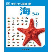 海(手のひら図鑑〈15〉) [図鑑]