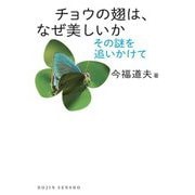 チョウの翅は、なぜ美しいか―その謎を追いかけて(DOJIN選書) [全集叢書]