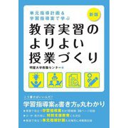 単元指導計画&学習指導案で学ぶ 教育実習のよりよい授業づくり 新版 [単行本]