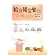 給食経営管理テキスト　第5版 [単行本]