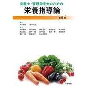 栄養士・管理栄養士のための栄養指導論　第8版 [単行本]