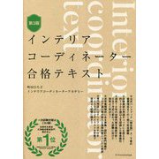 インテリアコーディネーター合格テキスト 第3版 [単行本]