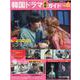 韓国ドラマ最新ガイドVol.6(コスミックムック) [ムックその他]