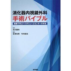 消化器内視鏡外科手術バイブル－動画で学ぶハイボリュームセンターの手技 [単行本]