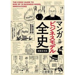 マンガ ビジネスモデル全史 新装合本版 [単行本]