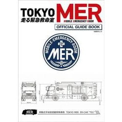 『TOKYO MER～走る緊急救命室～』 オフィシャルガイドブック(日経BPムック) [ムックその他]