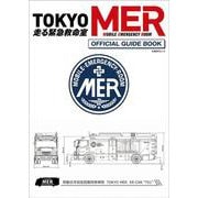 『TOKYO MER～走る緊急救命室～』 オフィシャルガイドブック(日経BPムック) [ムックその他]