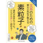 やさしくわかる!文系のための東大の先生が教える素粒子 [単行本]