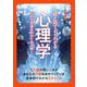 絵と図でよくわかる心理学―心の不思議を科学で読み解く(超絵解本) [単行本]