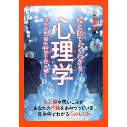 絵と図でよくわかる心理学―心の不思議を科学で読み解く(超絵解本) [単行本]