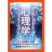 絵と図でよくわかる心理学―心の不思議を科学で読み解く(超絵解本) [単行本]
