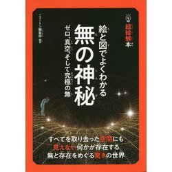絵と図でよくわかる無の神秘―ゼロ、真空、そして究極の無(超絵解本) [単行本]