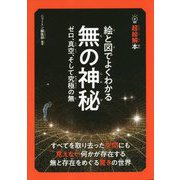 絵と図でよくわかる無の神秘―ゼロ、真空、そして究極の無(超絵解本) [単行本]