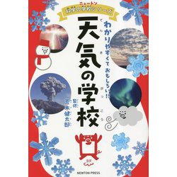 天気の学校(ニュートン科学の学校シリーズ) [単行本]