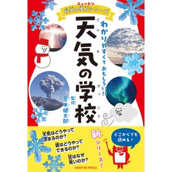 ヨドバシ.com - 天気の学校(ニュートン科学の学校シリーズ