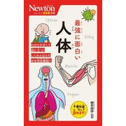 最強に面白い人体(ニュートン超図解新書) [新書]