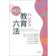 ハンディ教育六法〈2023年版〉 [事典辞典]