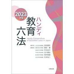 ハンディ教育六法〈2023年版〉 [事典辞典]