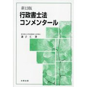 行政書士法コンメンタール 新13版 [単行本]