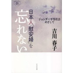 日本人「慰安婦」を忘れない―ジェンダー平等社会をめざして(深読みNow〈8〉) [単行本]