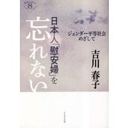 日本人「慰安婦」を忘れない―ジェンダー平等社会をめざして(深読みNow〈8〉) [単行本]