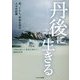 丹後に生きる―命、くらし、平和を守る人々の記録 [単行本]