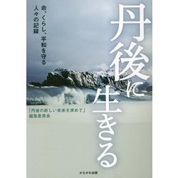 丹後に生きる―命、くらし、平和を守る人々の記録 [単行本]