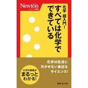 化学超入門!すべては化学でできている(ニュートン新書) [新書]