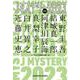 Ｊミステリー２０２３－ＳＰＲＩＮＧ(光文社文庫) [文庫]