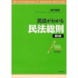 民法がわかる民法総則 第5版 [単行本]